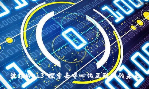 波场Web3：探索去中心化互联网的未来