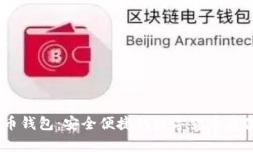 BRD 比特币钱包：安全便捷的数字货币存储解决方案