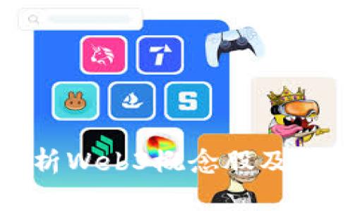 全面解析Web3概念股及投资机会