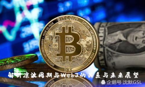 解析康波周期与Web3的关系与未来展望