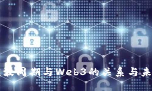 解析康波周期与Web3的关系与未来展望
