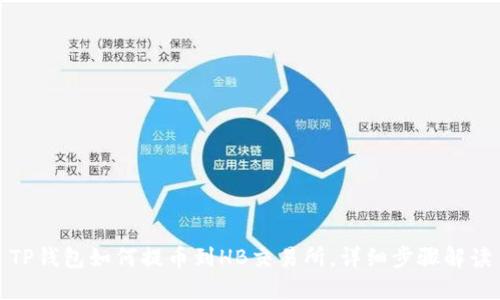 TP钱包如何提币到HB交易所，详细步骤解读
