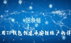 如何使用TP钱包创建币安链