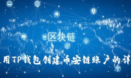 如何使用TP钱包创建币安链账户的详细指南