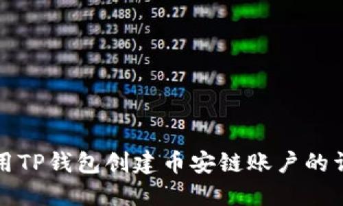 如何使用TP钱包创建币安链账户的详细指南