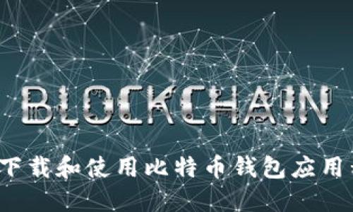 如何下载和使用比特币钱包应用程序？