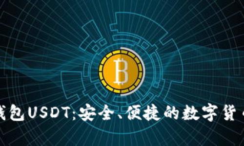 去中心化钱包USDT：安全、便捷的数字货币存储方案