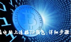 如何在电脑上连接TP钱包：