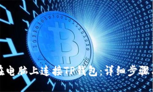 如何在电脑上连接TP钱包：详细步骤与技巧