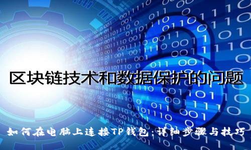 如何在电脑上连接TP钱包：详细步骤与技巧