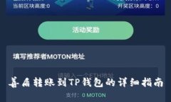 善盾转账到TP钱包的详细指