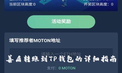 善盾转账到TP钱包的详细指南