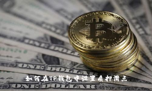 如何在TP钱包中设置质押滑点