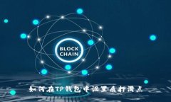如何在TP钱包中设置质押滑