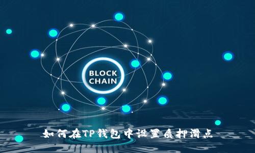 如何在TP钱包中设置质押滑点