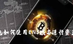 TP钱包如何使用ENS域名进行