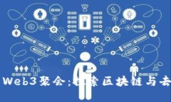 中国最大的Web3聚会：探索