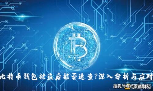 (): 比特币钱包被盗后能否追查?深入分析与应对策略