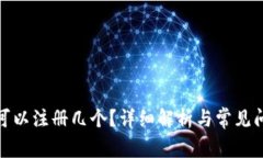 tp钱包可以注册几个？详细