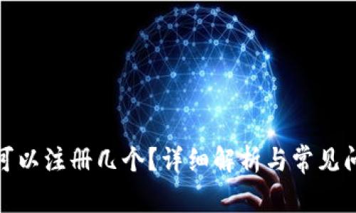 tp钱包可以注册几个？详细解析与常见问题解答