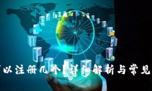 tp钱包可以注册几个？详细解析与常见问题解答