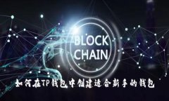 如何在TP钱包中创建适合新