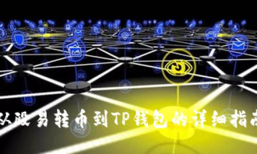 从殴易转币到TP钱包的详细指南