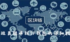 从殴易转币到TP钱包的详细