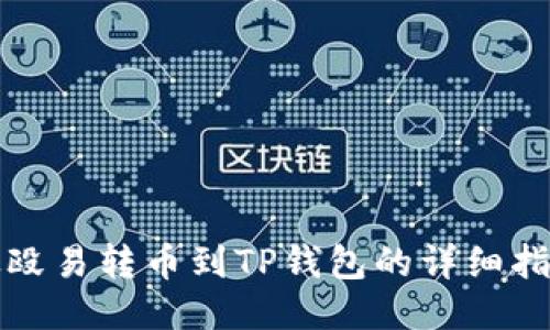 从殴易转币到TP钱包的详细指南