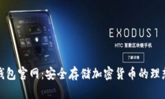 TP冷钱包官网：安全存储加