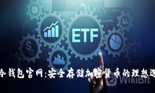 TP冷钱包官网：安全存储加密货币的理想选择