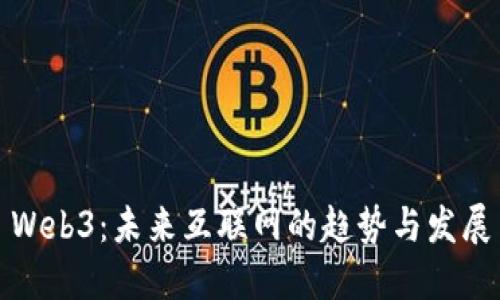 Web3：未来互联网的趋势与发展