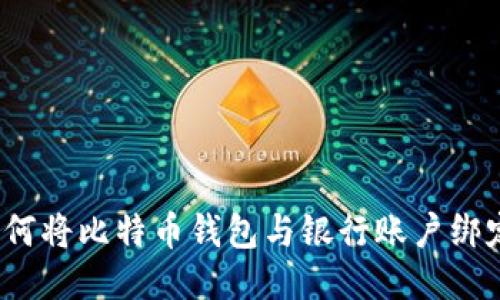 如何将比特币钱包与银行账户绑定？