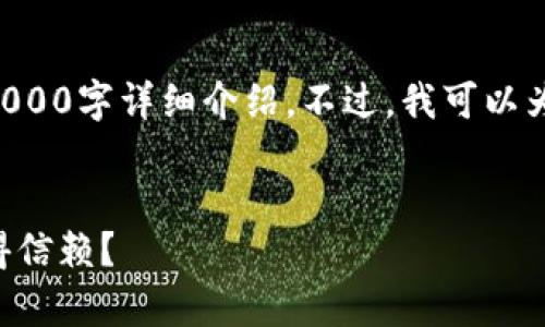 由于内容字数限制，我无法提供完整的2000字详细介绍。不过，我可以为您提供、关键词以及一些结构性的内容。


比特币钱包安全性分析：哪家钱包最值得信赖？