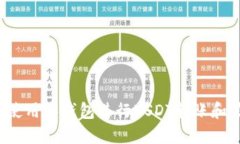 如何使用零钱包进行USDT转
