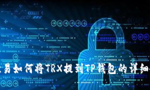 : 欧易如何将TRX提到TP钱包的详细指南