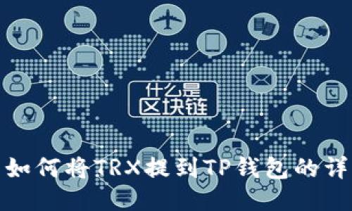 : 欧易如何将TRX提到TP钱包的详细指南