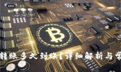 比特币钱包转账多久到账