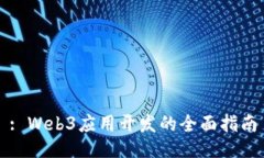 : Web3应用开发的全面指南