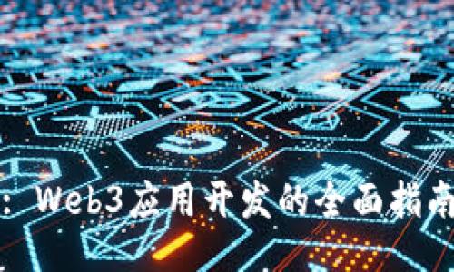 : Web3应用开发的全面指南