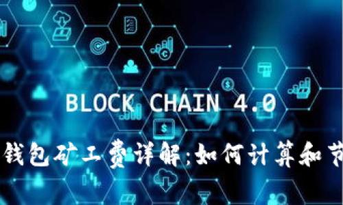 比特币钱包矿工费详解：如何计算和节省费用