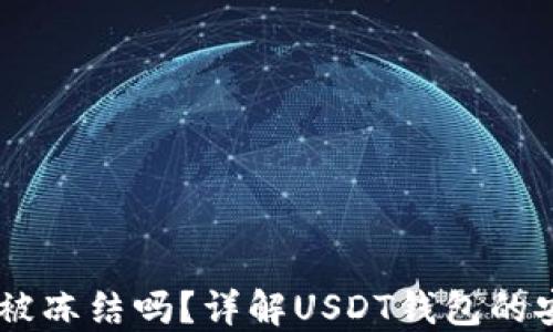 
USDT钱包会被冻结吗？详解USDT钱包的安全性与风险