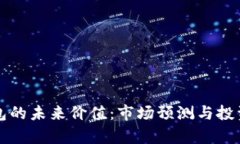 TP钱包的未来价值：市场预