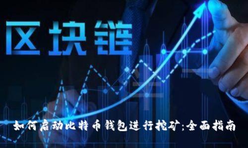 如何启动比特币钱包进行挖矿：全面指南