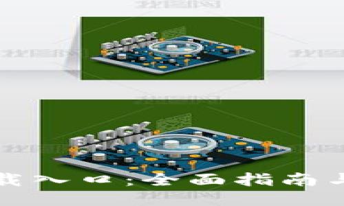 TP钱包下载入口：全面指南与使用技巧