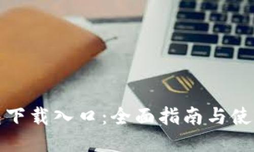 TP钱包下载入口：全面指南与使用技巧