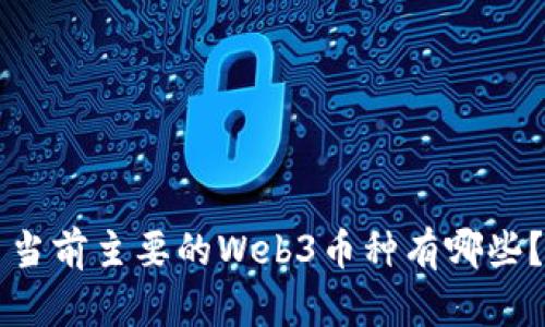 当前主要的Web3币种有哪些？