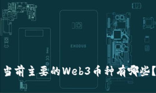 当前主要的Web3币种有哪些？