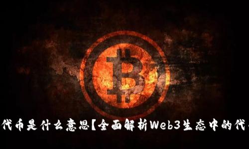 Web3代币是什么意思？全面解析Web3生态中的代币角色