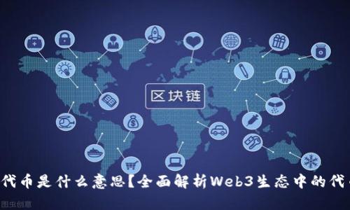 Web3代币是什么意思？全面解析Web3生态中的代币角色